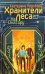 На Онатару. Кн. 3: Хранители Леса