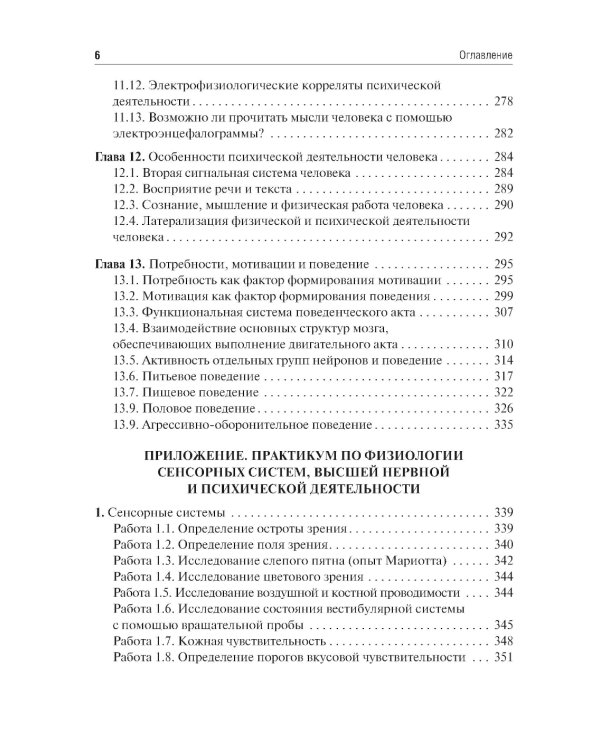 Физиология сенсорных систем. Высшая нервная и психическая деятельность, поведение: учебное пособие. 5-е изд., перераб.и доп