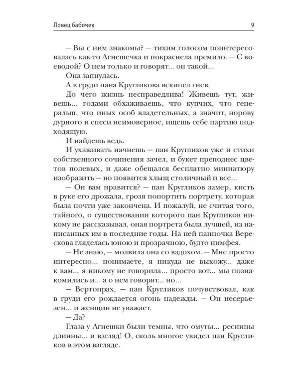 Ловец бабочек. Кн. 1