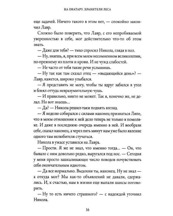 На Онатару. Кн. 3: Хранители Леса