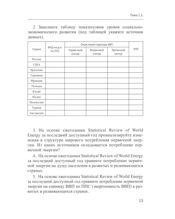 Практикум по социально-экономической географии зарубежных стран: Учебное пособие