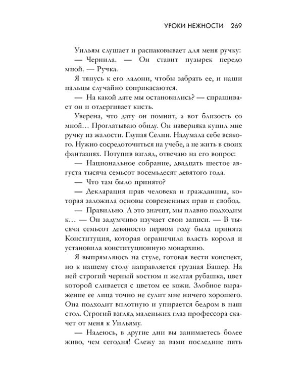 Уроки нежности