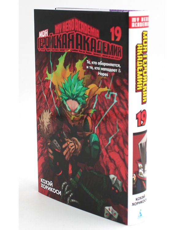 Моя геройская академия 17-19: манга (комплект из 3-х книг)