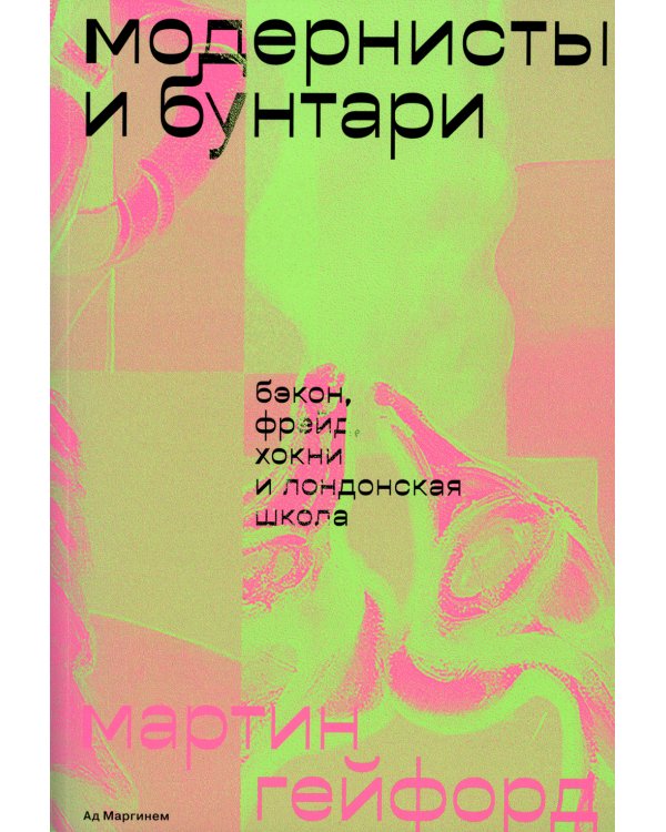 Модернисты и бунтари. Бэкон, Фрейд, Хокни и Лондонская школа