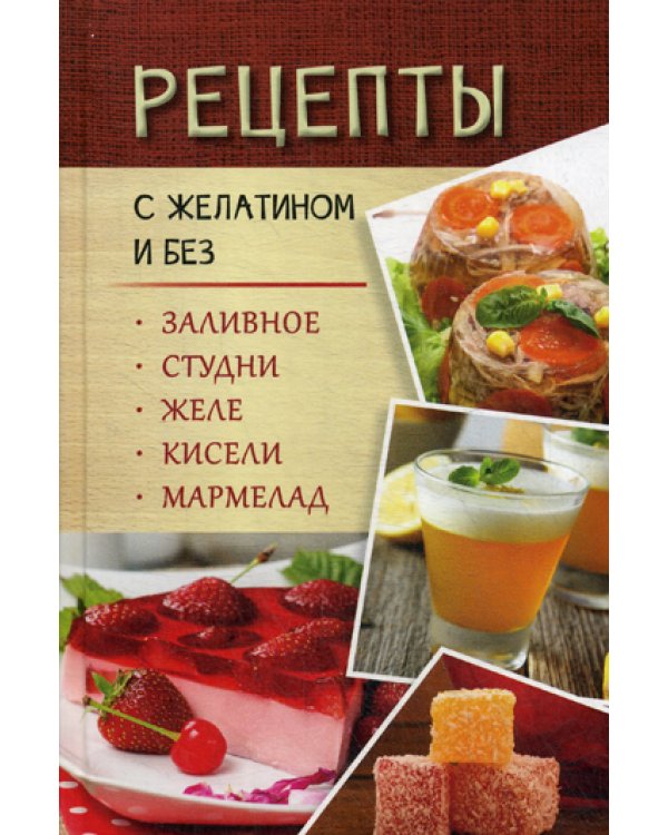 Рецепты с желатином и без. Заливное, студни, желе, кисели, мармелад