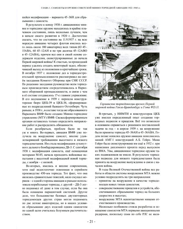 Торпедоносцы! Советская минно-торпедная авиация в Великой Отечественной войне 1941-1945гг. 3-е изд