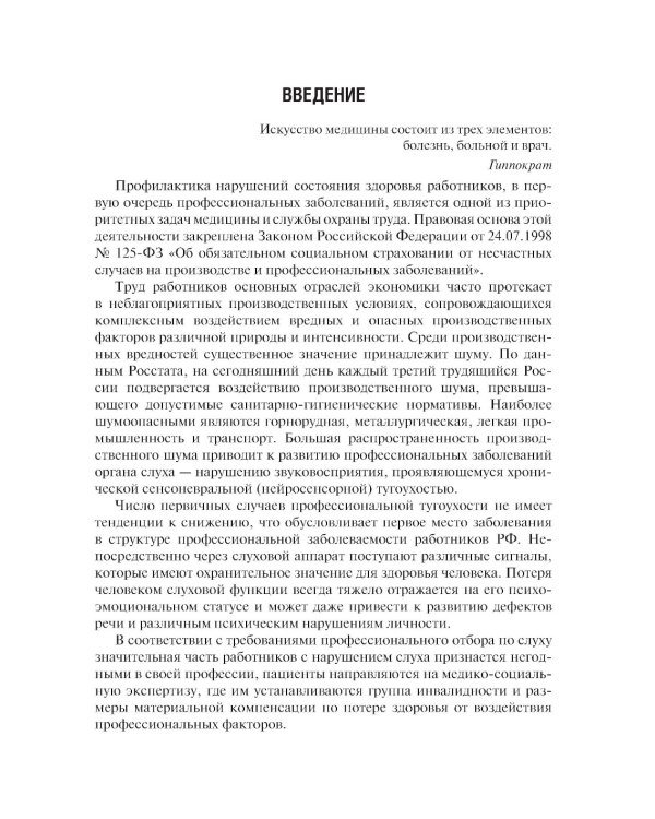 Профессиональная тугоухость: руководство для врачей. 2-е изд., перераб. и доп
