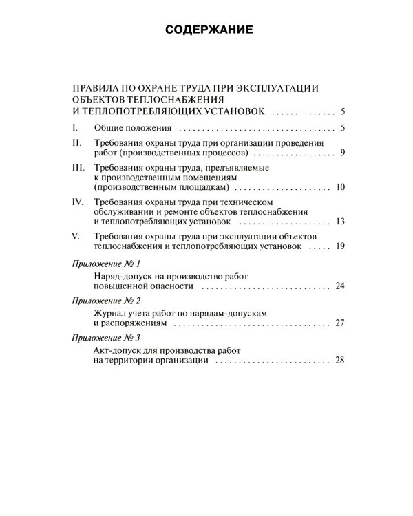 Правила по охране труда при эксплуатации объектов теплоснабжения и теплопотребляющих установок