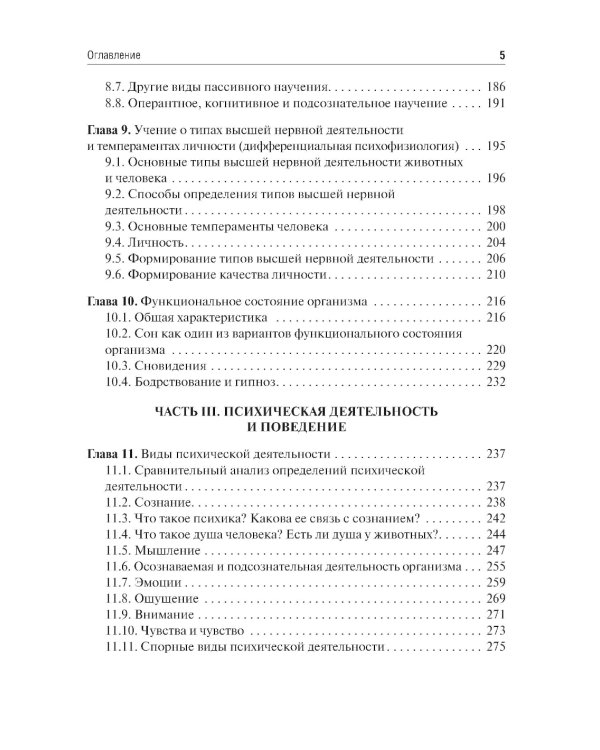 Физиология сенсорных систем. Высшая нервная и психическая деятельность, поведение: учебное пособие. 5-е изд., перераб.и доп