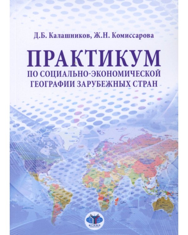 Практикум по социально-экономической географии зарубежных стран: Учебное пособие