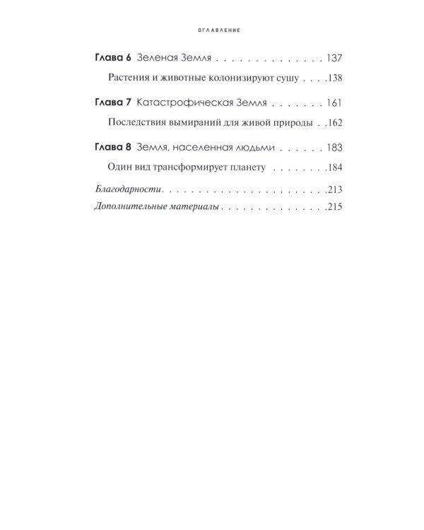 Краткая история Земли: четыре миллиарда лет в восьми главах