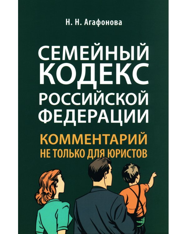 Семейный кодекс РФ: комментарий не только для юристов