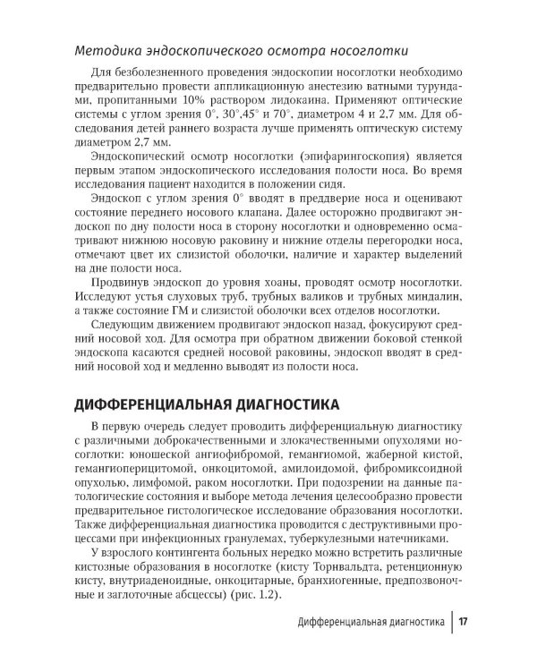 Современные подходы к диагностике и лечению патологии верхних дыхательных путей: руководство для врачей