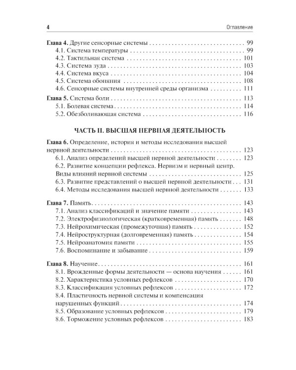 Физиология сенсорных систем. Высшая нервная и психическая деятельность, поведение: учебное пособие. 5-е изд., перераб.и доп