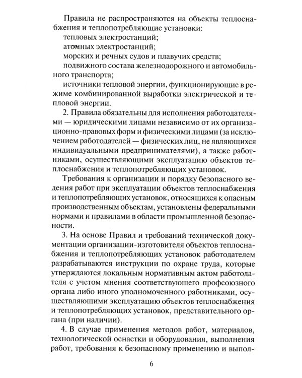 Правила по охране труда при эксплуатации объектов теплоснабжения и теплопотребляющих установок