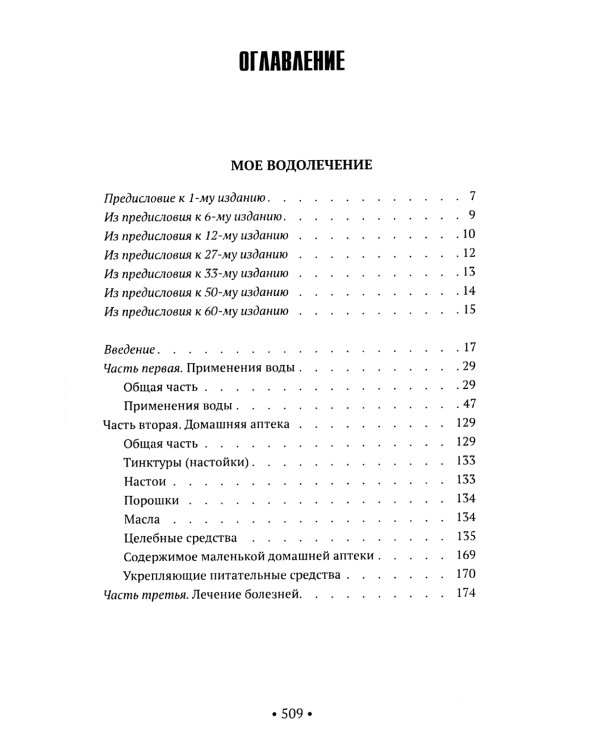 Лечение водой. Чудо водотерапии. Как надо жить