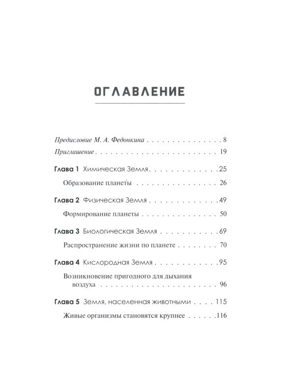 Краткая история Земли: четыре миллиарда лет в восьми главах