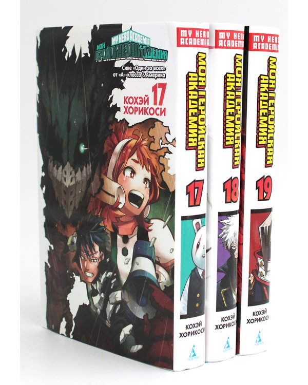 Моя геройская академия 17-19: манга (комплект из 3-х книг)