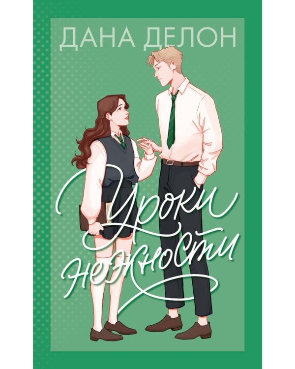 Уроки нежности