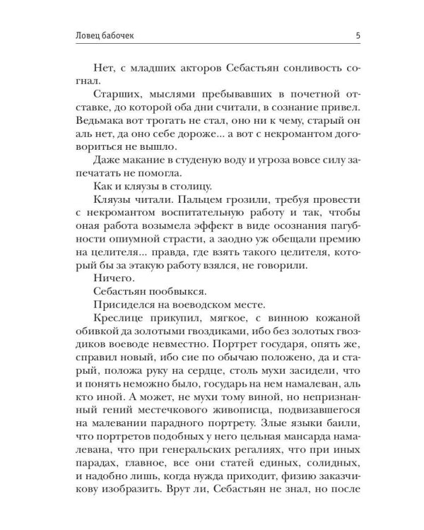 Ловец бабочек. Кн. 1