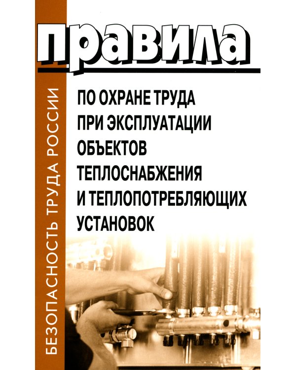 Правила по охране труда при эксплуатации объектов теплоснабжения и теплопотребляющих установок
