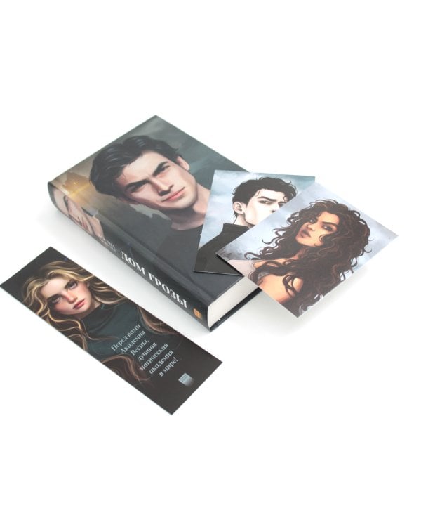 Дом грозы (+ мерч - 2 открытки, закладка)