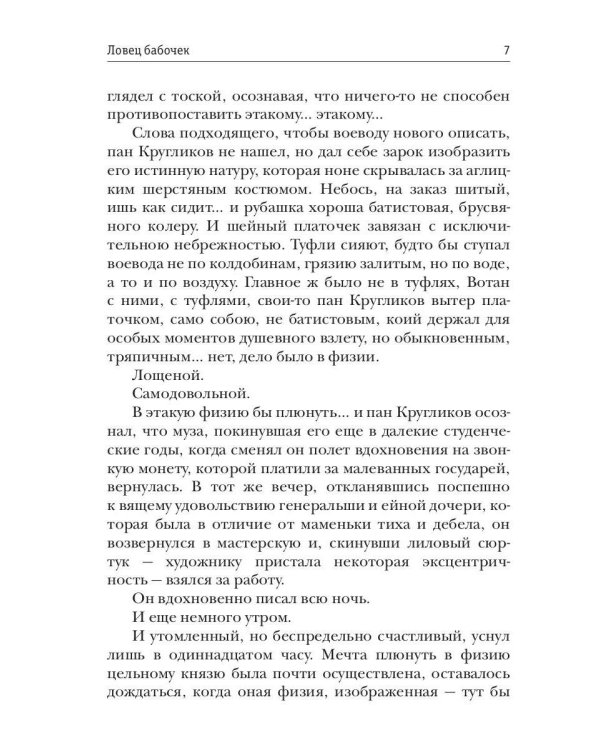 Ловец бабочек. Кн. 1