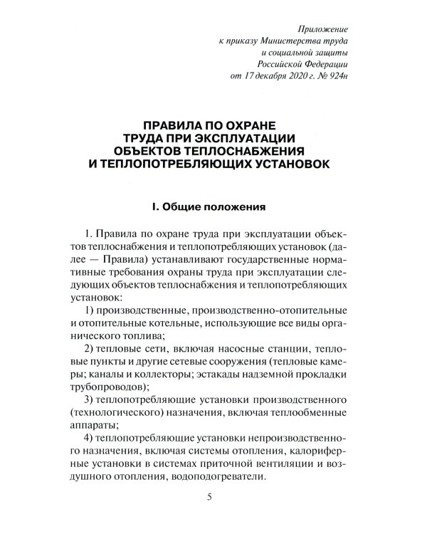 Правила по охране труда при эксплуатации объектов теплоснабжения и теплопотребляющих установок