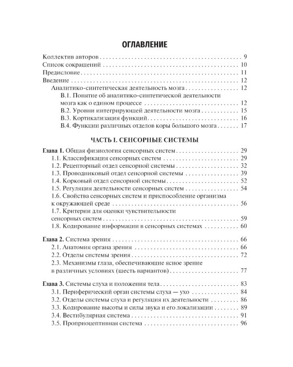 Физиология сенсорных систем. Высшая нервная и психическая деятельность, поведение: учебное пособие. 5-е изд., перераб.и доп