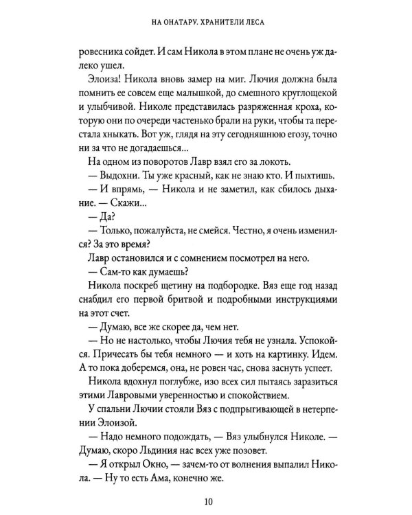 На Онатару. Кн. 3: Хранители Леса