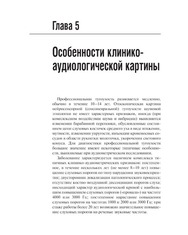 Профессиональная тугоухость: руководство для врачей. 2-е изд., перераб. и доп