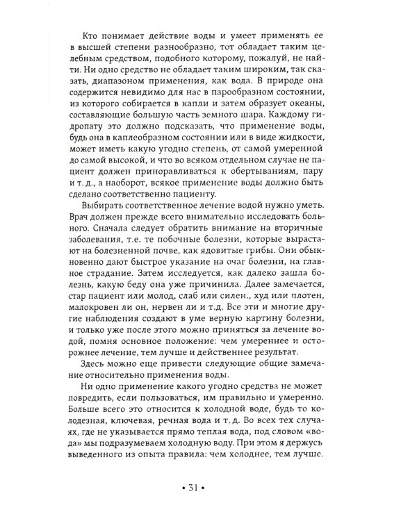 Лечение водой. Чудо водотерапии. Как надо жить