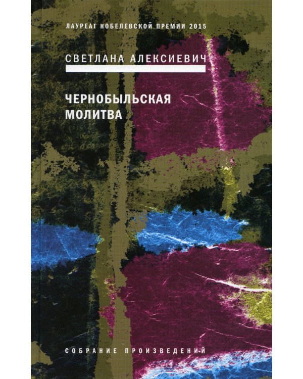 Светлана Алексиевич. Собрание сочинений в 5 томах