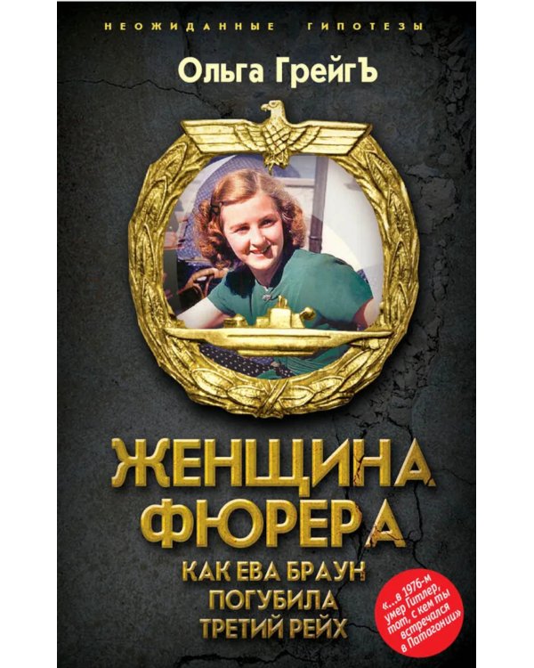 Женщина фюрера, или Как Ева Браун погубила Третий рейх
