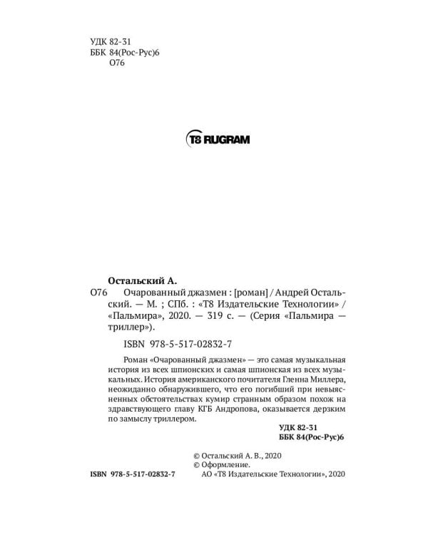 Очарованный джазмен: роман