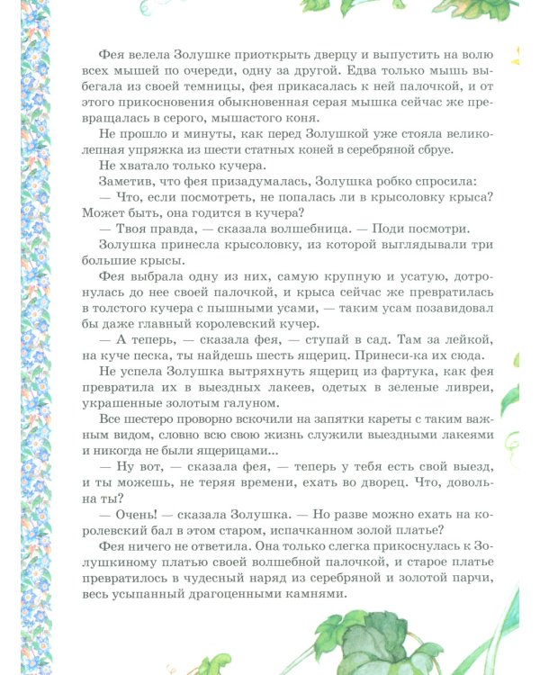 Все лучшие сказки для девочек