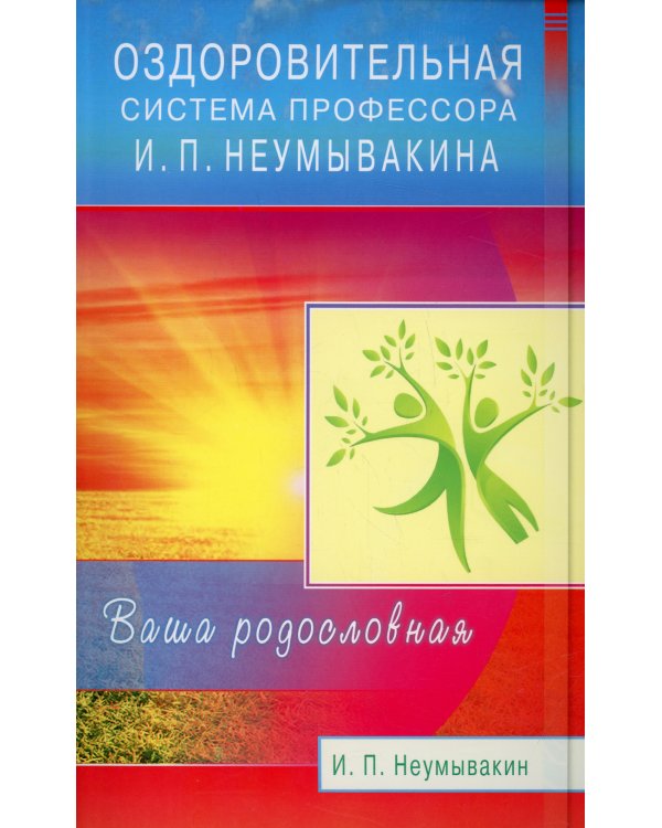 Оздоровительная система профессора И.П.Неумывакина. Ваша родословная