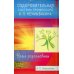 Оздоровительная система профессора И.П.Неумывакина. Ваша родословная