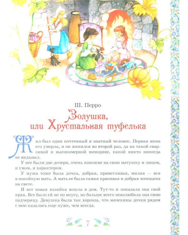 Все лучшие сказки для девочек