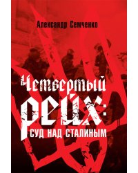 Четвертый рейх: Суд над Сталиным