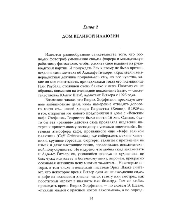 Женщина фюрера, или Как Ева Браун погубила Третий рейх