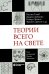 Теории всего на свете. 6-е изд
