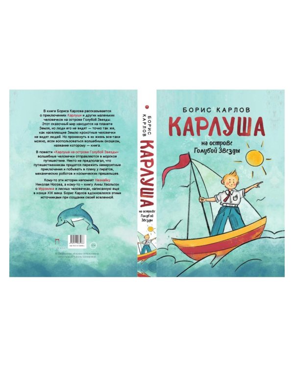 Карлуша на острове Голубой Звезды: сказочная повесть