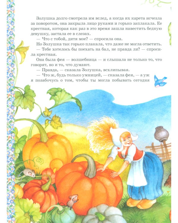 Все лучшие сказки для девочек