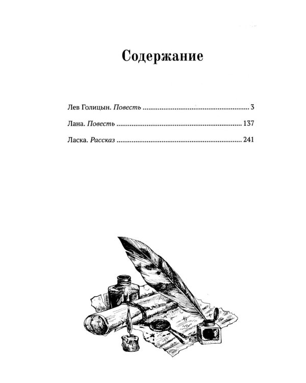 Лев Голицын: избранное: повести, рассказ