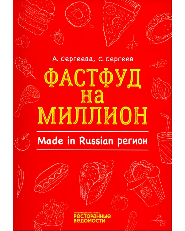 Фастфуд на миллион. Made in Russian Регион