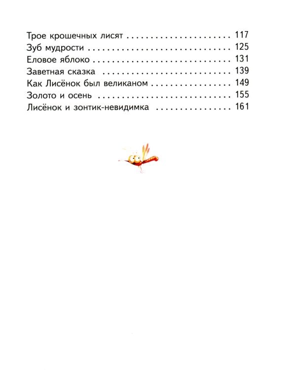 Сказки Маленького Лисенка: Сказки