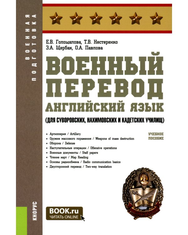 Военный перевод. Английский язык (для суворовских, нахимовских и кадетских училищ): Учебное пособие (пер.)