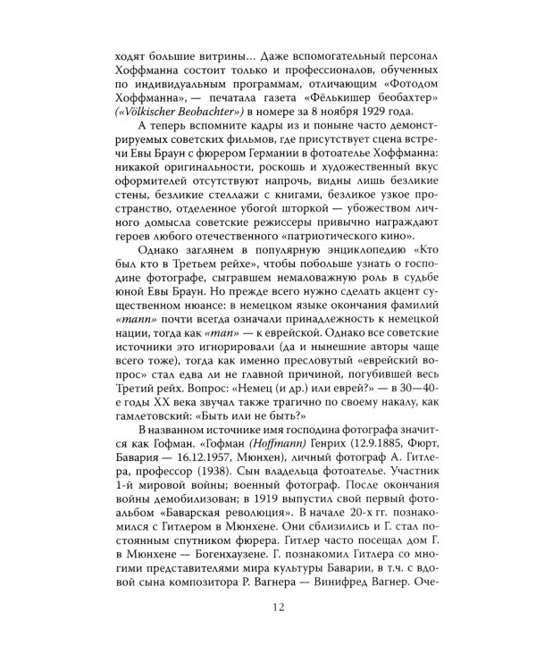 Женщина фюрера, или Как Ева Браун погубила Третий рейх