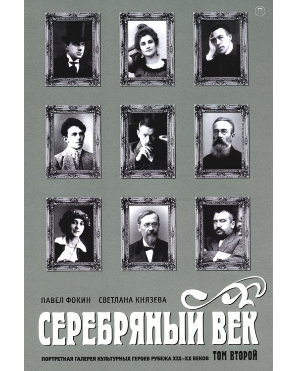 Серебряный век. Портретная галерея культурных героев рубежа XIX-XX веков. В 3 т. Т. 2
